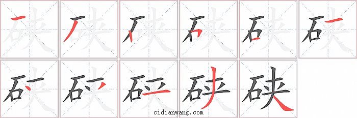 硖字笔顺分步演示图