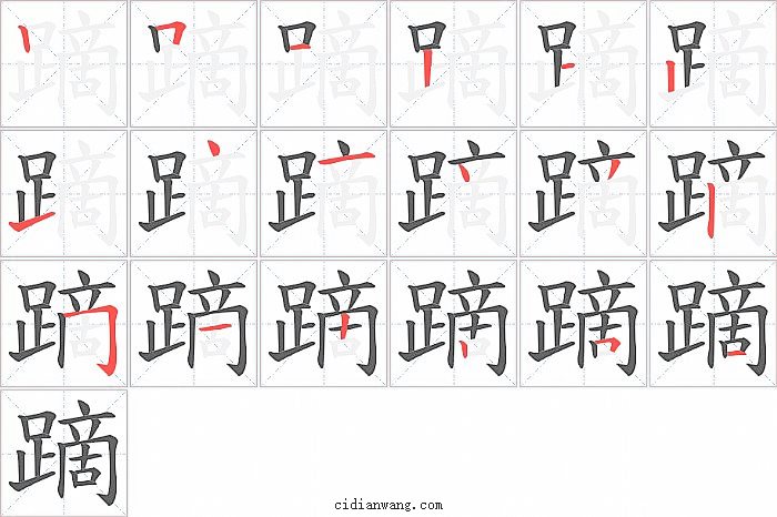 蹢字笔顺分步演示图