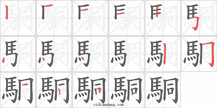 駧字笔顺分步演示图