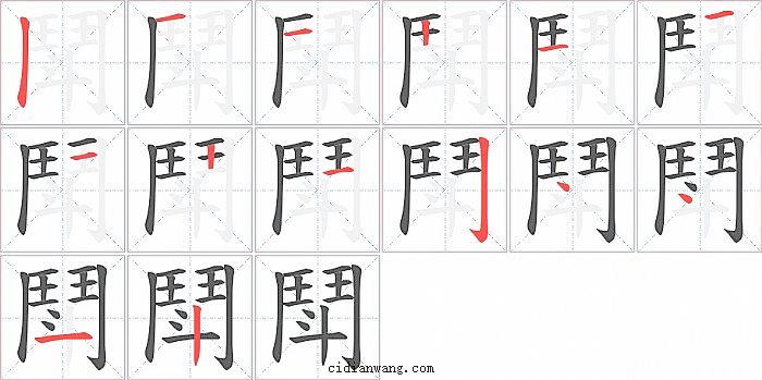 鬦字笔顺分步演示图