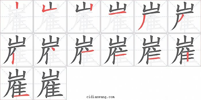 嵟字笔顺分步演示图