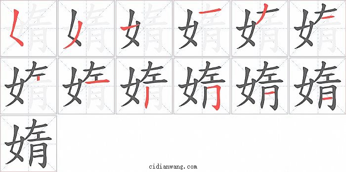 媠字笔顺分步演示图