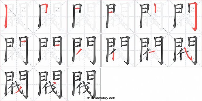 閥字笔顺分步演示图