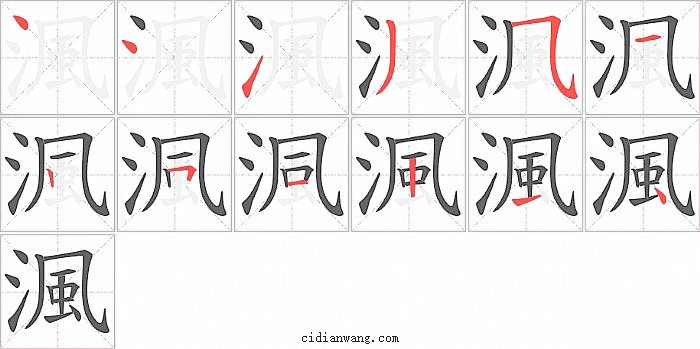 渢字笔顺分步演示图