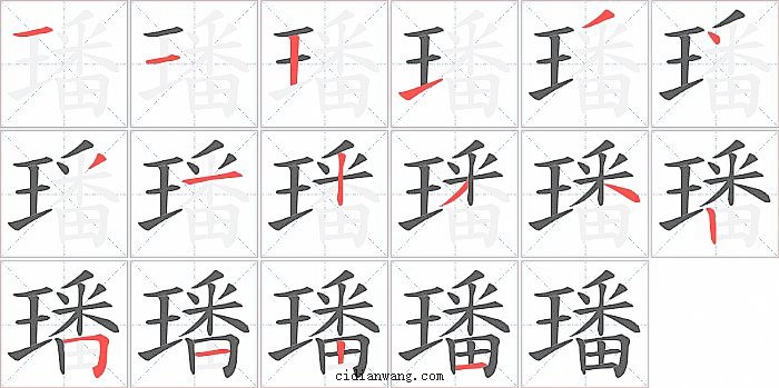 璠字笔顺分步演示图