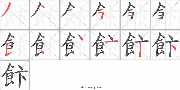 飰字笔顺分步演示图