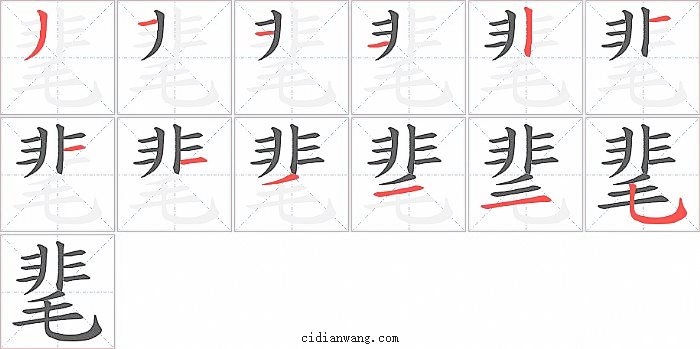 靟字笔顺分步演示图