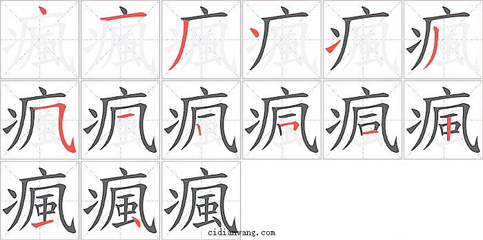 瘋字笔顺分步演示图