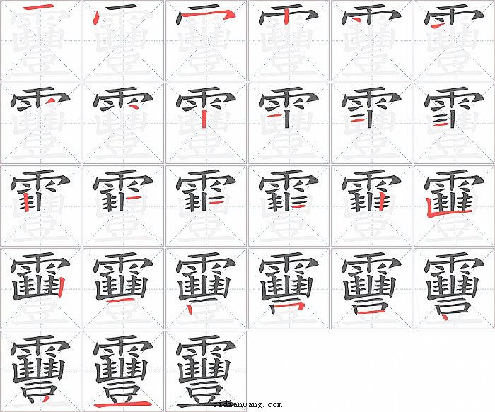 靊字笔顺分步演示图