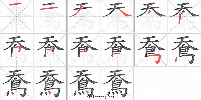 鴌字筆順分步演示圖