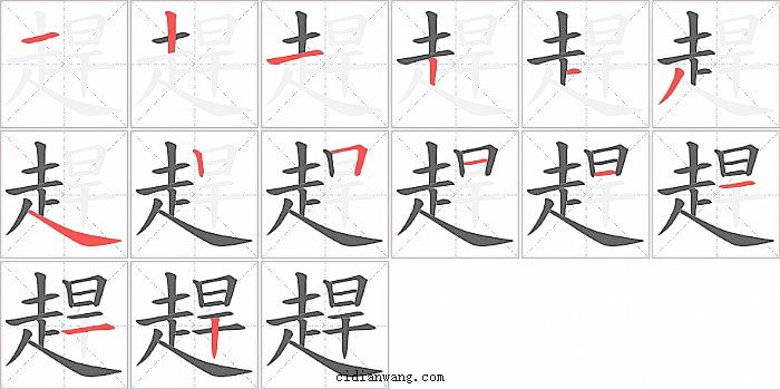 趕字笔顺分步演示图