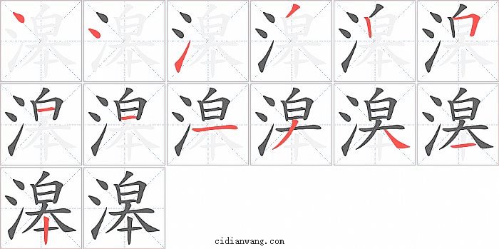 滜字笔顺分步演示图