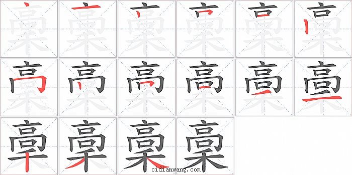 稾字笔顺分步演示图