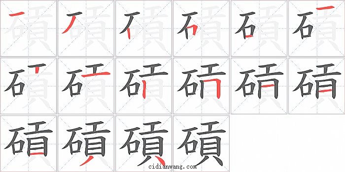 碽字笔顺分步演示图