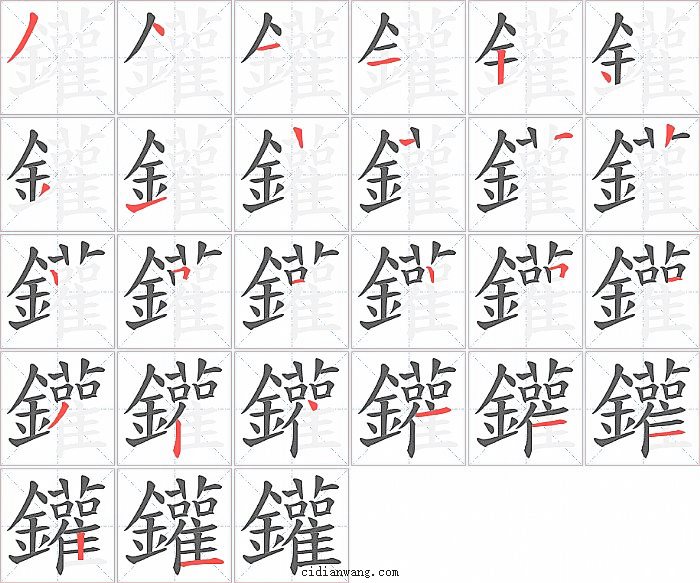 鑵字笔顺分步演示图