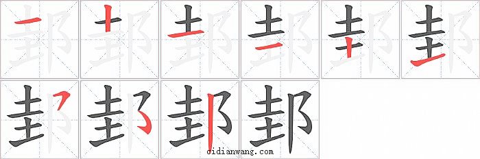 邽字笔顺分步演示图