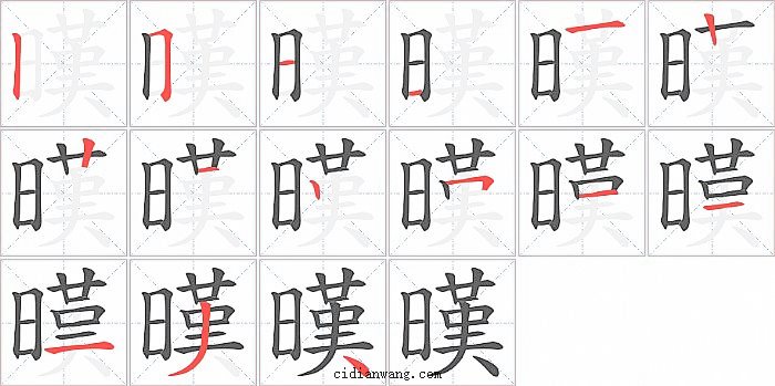 暵字笔顺分步演示图