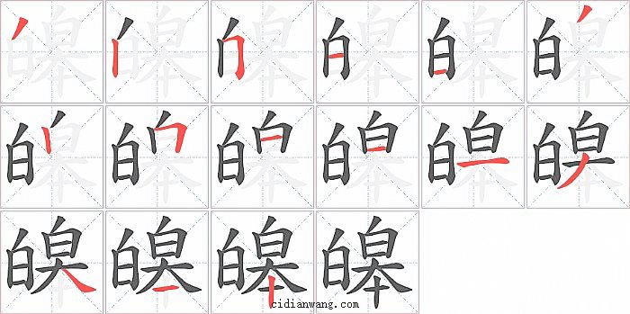 皞字笔顺分步演示图