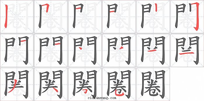 闂字笔顺分步演示图