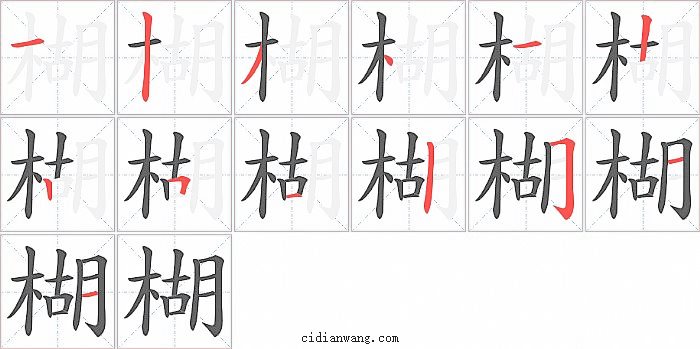 楜字笔顺分步演示图