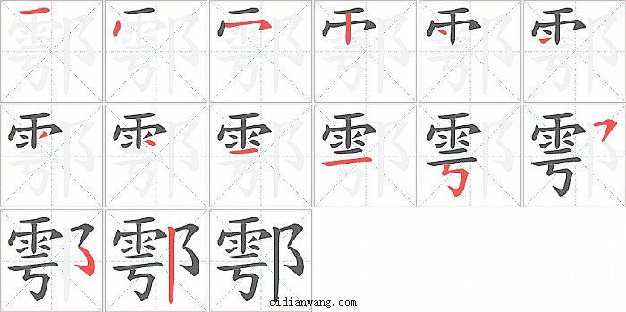 鄠字笔顺分步演示图