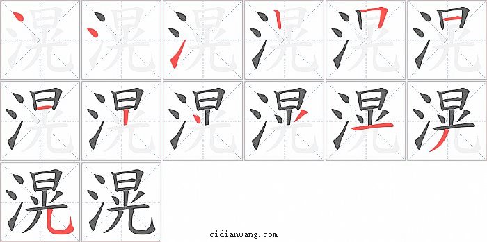 滉字笔顺分步演示图