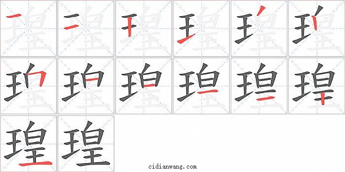 瑝字笔顺分步演示图