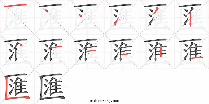 匯字笔顺分步演示图