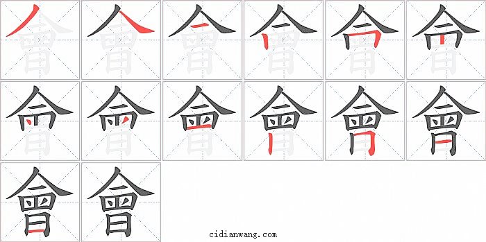 會字笔顺分步演示图