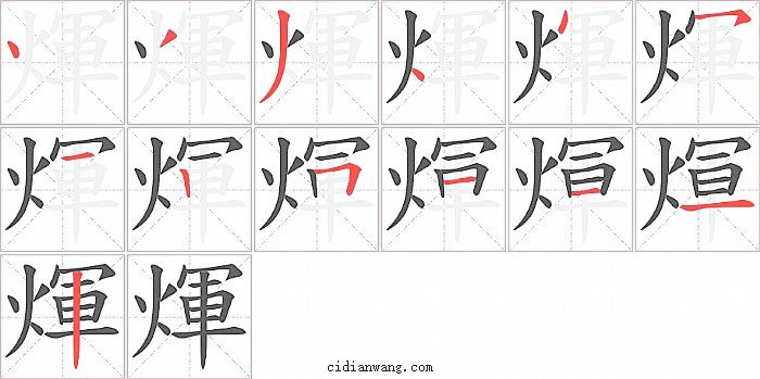 煇字笔顺分步演示图