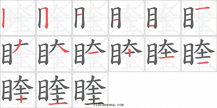 睳字笔顺分步演示图