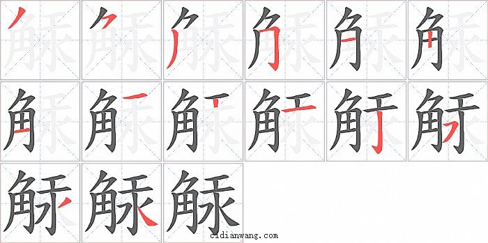 觨字笔顺分步演示图