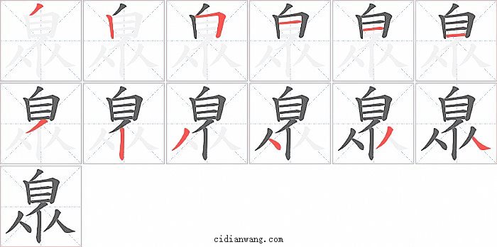 臮字笔顺分步演示图