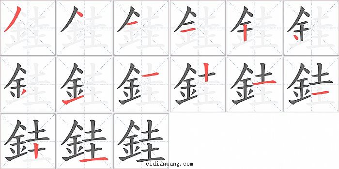 銈字笔顺分步演示图