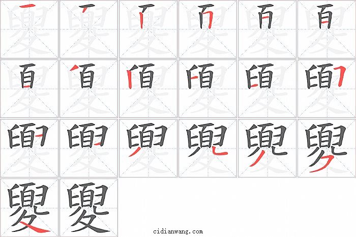 夓字笔顺分步演示图