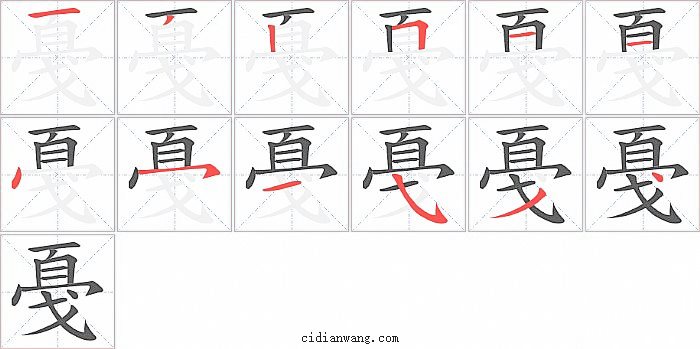 戞字笔顺分步演示图