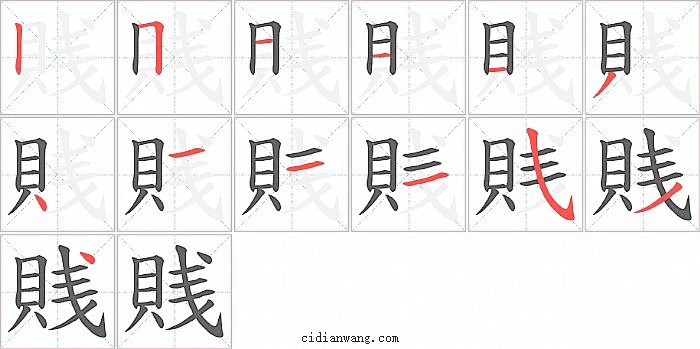 賎字笔顺分步演示图