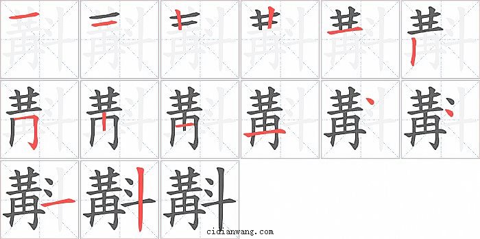 斠字笔顺分步演示图