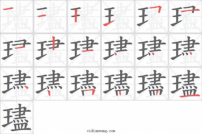 璶字笔顺分步演示图