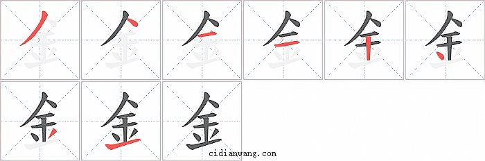 釒字笔顺分步演示图