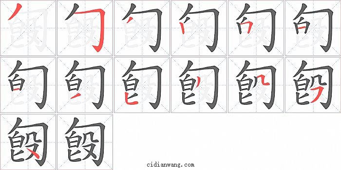 匓字笔顺分步演示图