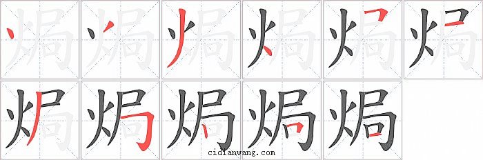 焗字笔顺分步演示图