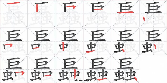 螶字笔顺分步演示图