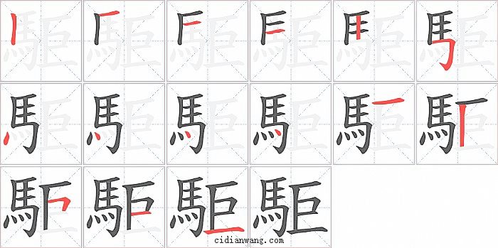 駏字笔顺分步演示图