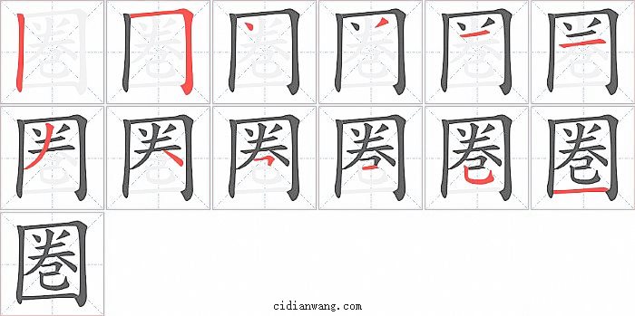 圏字笔顺分步演示图