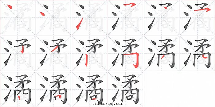 潏字笔顺分步演示图