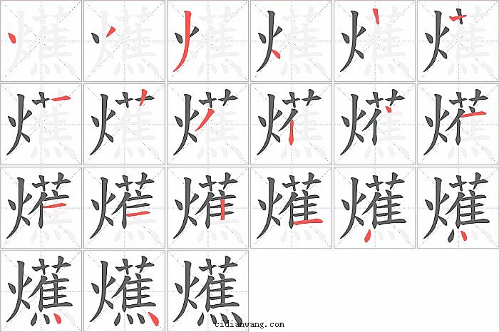 爑字筆順?lè)植窖菔緢D
