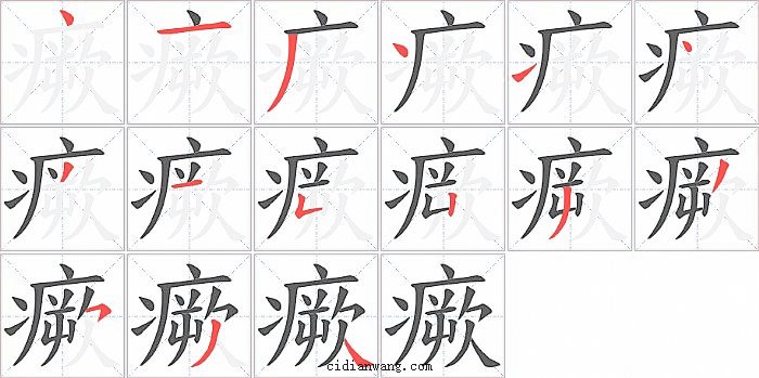 瘚字笔顺分步演示图