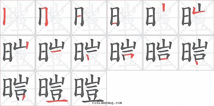 暟字笔顺分步演示图