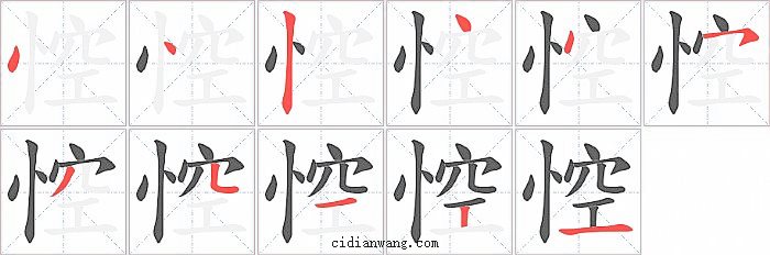 悾字笔顺分步演示图